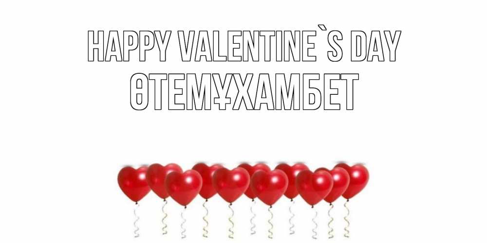 Greetings card с именем, ӨТЕМҰХАМБЕТ Happy Valentine`s Day шары в виде сердец Greetings with text for free download 